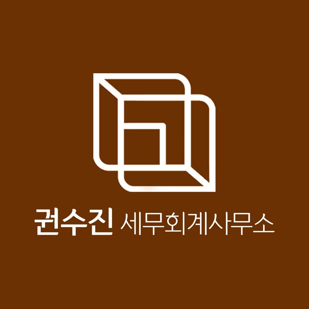 세무사 권수진 세무회계사무소