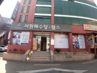 서원해수탕헬스