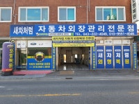 새차처럼자동차외형복원