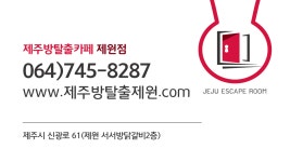 씨유제주제원점 | 제주방탈출(제원점)