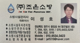 조은소방