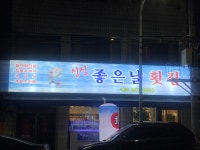 싱싱좋은날횟집