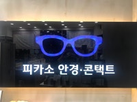 피카소안경원