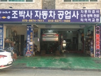 조박사자동차공업사