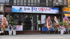 황제풍천장어