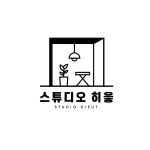 스튜디오히읗