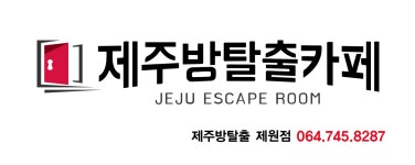 제주방탈출(제원점)