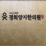 경희양지한의원