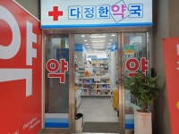 다정한약국