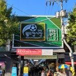 망원월드컵시장