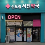 신도림 서진약국