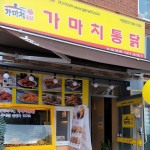 가마치통닭 울산 호수공원점