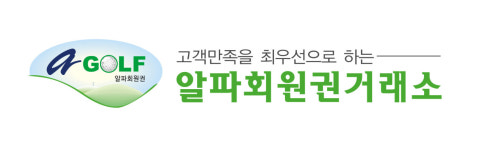 알파회원권거래소