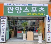 관양스포츠 안양대리점
