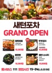새턴포차