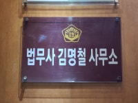 법무사김명철사무소