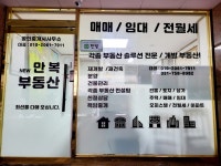 New만복부동산공인중개사사무소