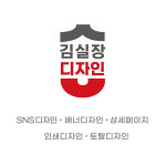 김실장디자인