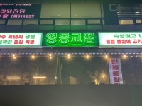 영동교집 강남직영점