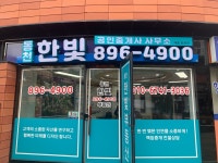 동천한빛공인중개사사무소