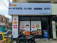 놀부부대찌개 흥부찜닭 삼겹본능 놀부김치찜 방화점