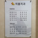 이봄치과의원