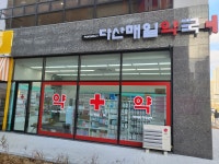 다산매일약국