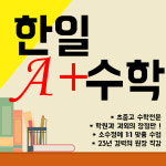 한일에이플러스수학교습소
