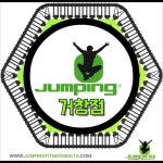 점핑하이 거창점