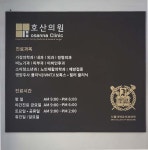 호산의원