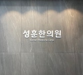 성훈한의원