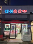 대성축산