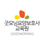 굿모닝요양보호사교육원