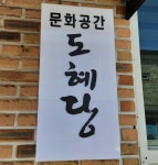 도혜당
