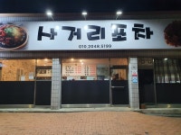 사거리포차