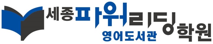 세종파워리딩학원영어도서관