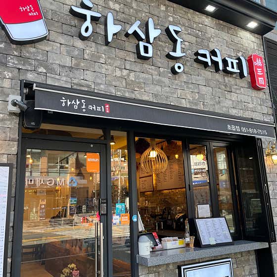 하삼동커피 초읍점 사진