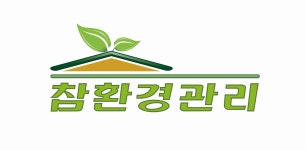 참환경관리