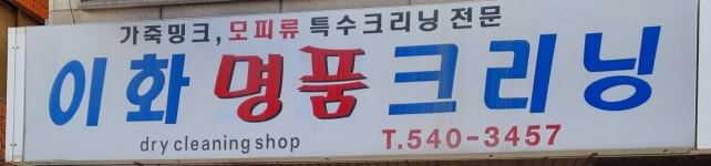 이화명품크리닝