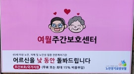여월주간보호센터