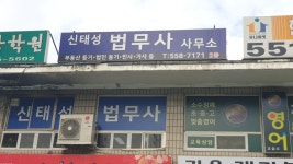 법무사 신태성 사무소