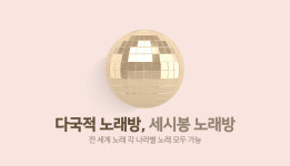 세시봉 노래방
