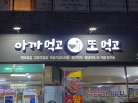 아까먹고또먹고