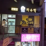 차수학교습소