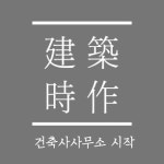 건축사사무소 시작