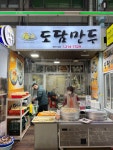 도담만두