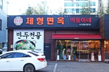 제형면옥 상인점