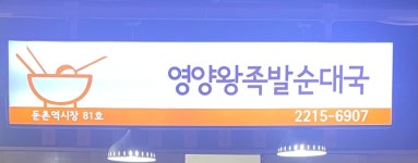 영양왕족발순대국