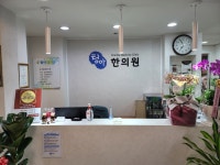청아한의원