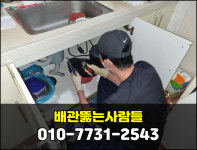 배관뚫는사람들 하수구막힘변기막힘싱크대막힘역류고압세척해빙